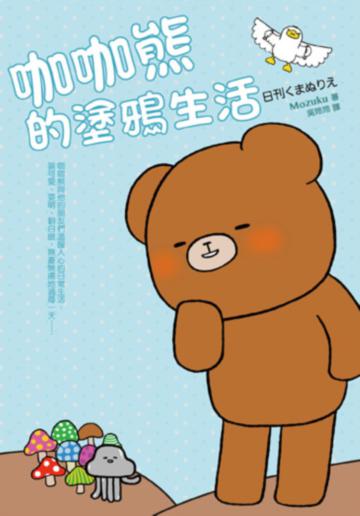 咖咖熊的塗鴉生活