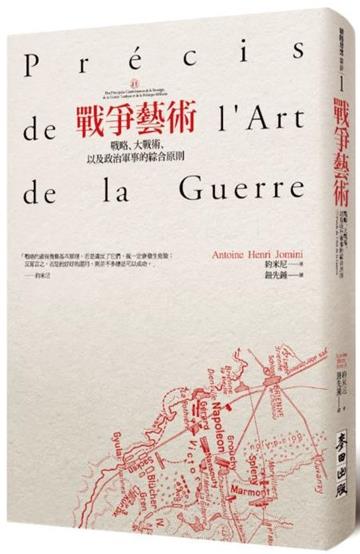 戰爭藝術:戰略、大戰術、以及政治軍事的綜合原則