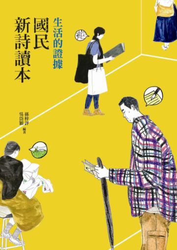 生活的證據:國民新詩讀本