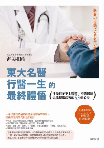 東大名醫行醫一生的最終體悟:往後日子不上醫院、不靠醫師也能健康活著的53個心得