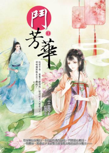 鬥芳華(1)
