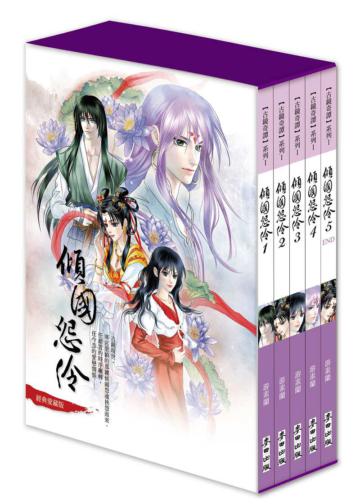 傾國怨伶套書（經典愛藏版）