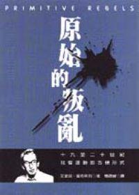 原始的叛亂：十九至二十世紀社會運動的古樸形式