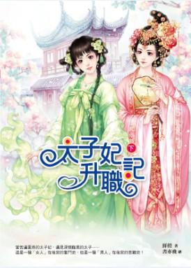 太子妃升職記(下)