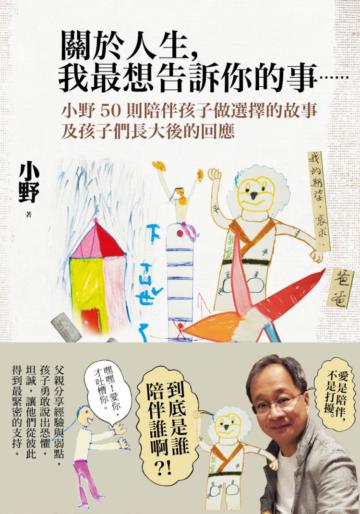 關於人生,我最想告訴你的事......:小野50則陪伴孩子做選擇的故事及孩子們長大後的回應