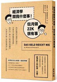 經濟學關我什麼事!但月領22K很有事:為什麼錢永遠都不夠用?未來若不想被錢追著跑,就得先了解自己與經濟的關係,一本專為年輕人寫的經濟學入門