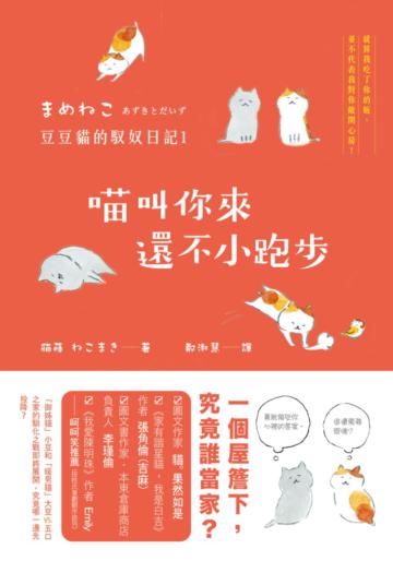 喵叫你來,還不小跑步!豆豆貓的馭奴日記(1)