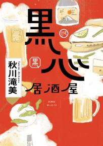 黑心居酒屋
