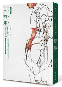 三四郎:日本最早的成長小說(全新譯本,中文世界最完整譯注,夏目漱石人生三部曲之一)