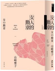 女人的勳章(《白色巨塔》山崎豐子傲視日本文壇半世紀的寫實大作)