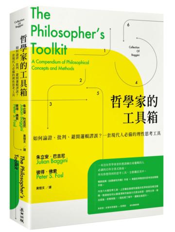哲學家的工具箱:如何論證、批判、避開邏輯謬誤?一套現代人必備的理性思考工具