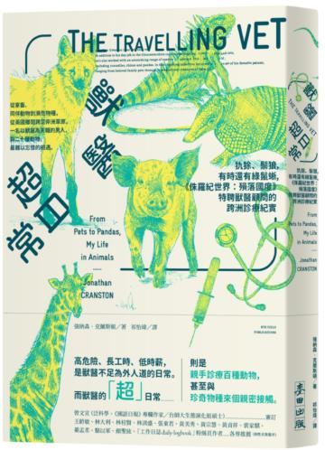 獸醫超日常：犰狳、鬃狼，有時還有綠鬣蜥，《侏羅紀世界：殞落國度》特聘獸醫顧問的跨洲診療紀實