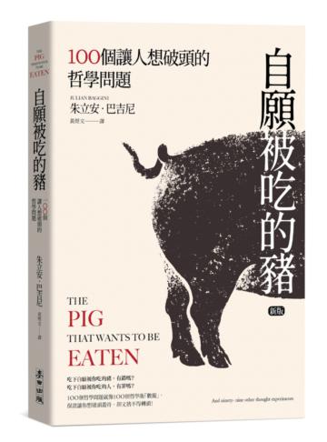自願被吃的豬：100個讓人想破頭的哲學問題（新版）