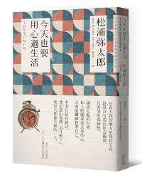 今天也要用心過生活(新版)