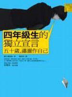 四年級生的獨立宣言：50歲，瀟灑做自己