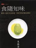 食隨知味
