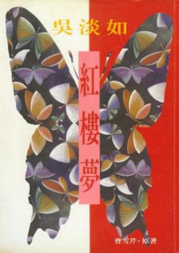 吳淡如：紅樓夢
