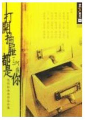 打開抽屜都是你：寫作私淑班作品合集