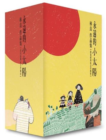 永遠的小太陽：林良作品集套書（限量經典紀念珍藏版，共八冊）