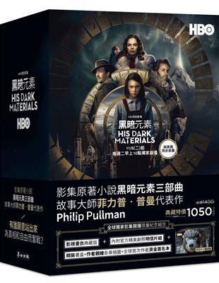 黑暗元素三部曲:黃金羅盤、奧祕匕首、琥珀望遠鏡(HBO同名影集原著小說限量書衣典藏版.加贈官方精美劇照明信片)