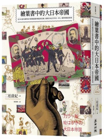 繪葉書中的大日本帝國:從390張珍藏明信片解碼島國的崛起與瓦解,窺探日本近代外交、文化、戰爭與殖民真相
