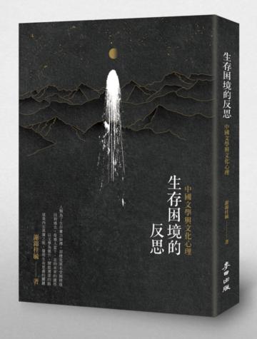生存困境的反思:中國文學與文化心理
