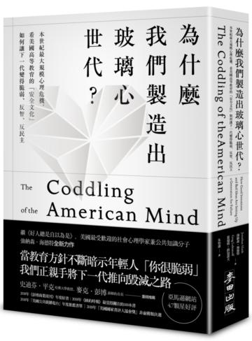 為什麼我們製造出玻璃心世代?:本世紀最大規模心理危機,看美國高等教育的「安全文化」如何讓下一代變得脆弱、反智、反民主