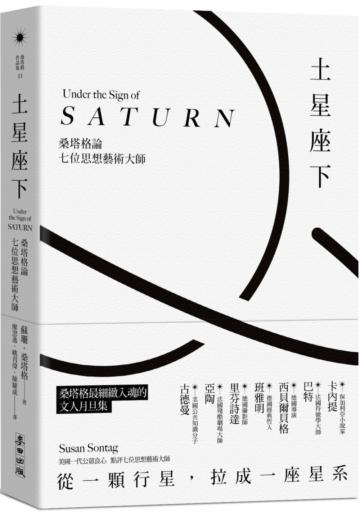 土星座下：桑塔格論七位思想藝術大師