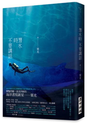 潛水時不要講話