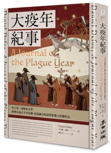 大疫年紀事（史上第一部瘟疫文學，歐洲小說之父丹尼爾．狄福融合紀實與想像之震撼作品）