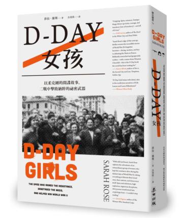 D-Day女孩：以柔克剛的間諜故事，二戰中擊敗納粹的祕密武器