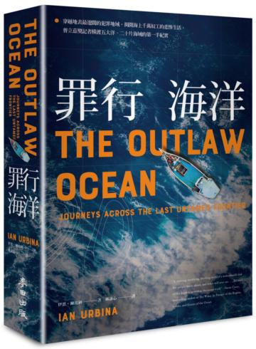 罪行海洋：穿越地表最遼闊的犯罪地域，揭開海上千萬奴工的悲慘生活，普立茲獎記者橫渡五大洋、二十片海域的第一手紀實