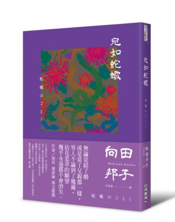 宛如蛇蠍(向田邦子凝視愛與欲之書.生前最後一年問世作品.繁體中文版首度登場)