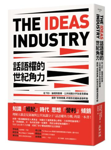 話語權的世紀角力：從TED、論壇到智庫，公共知識分子及意見領袖面對「思想產業」的理念拉鋸與道德考驗