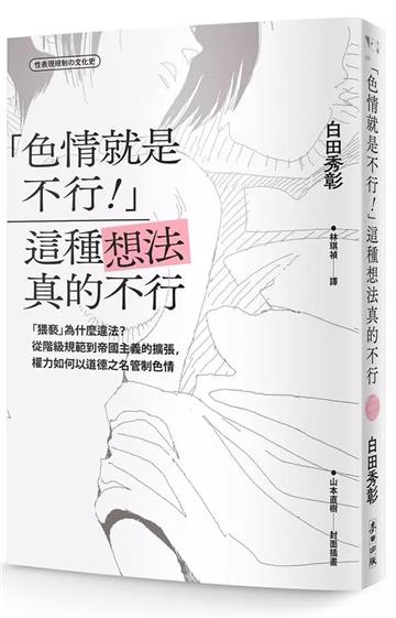 「色情就是不行！」這種想法真的不行：「猥褻」為什麼違法？從階級規範到帝國主義的擴張，權力如何以道德之名管制色情