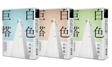 白色巨塔（日本社會派小說巨匠山崎豐子跨世紀回歸．直批醫療崩壞之經典巨作．上中下三冊不分售）