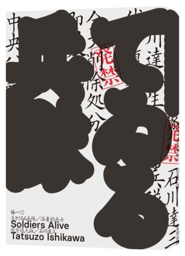 活著的兵士（一部動搖國家尊嚴的事件級小說．半藤一利譽為「夢幻名作」之人性墮落寫真）