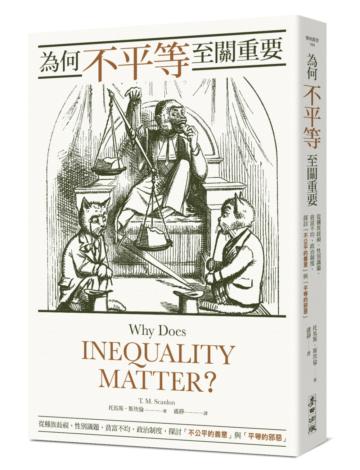 為何不平等至關重要： 從種族歧視、性別議題、貧富不均、政治制度，探討「不公平的善意」與「平等的邪惡 」