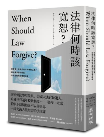 法律何時該寬恕？：從赦免、修復式司法到轉型正義，前哈佛法學院院長寫給當代的法律思辨課