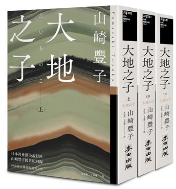大地之子（《白色巨塔》作者山崎豐子強烈控訴國家機器的揭弊之作．上中下三冊不分售）