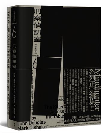 犯罪手法系列（6）刑案偵訊室：FBI「破案神探」本尊破解連續殺人犯與獵食者的內心祕密