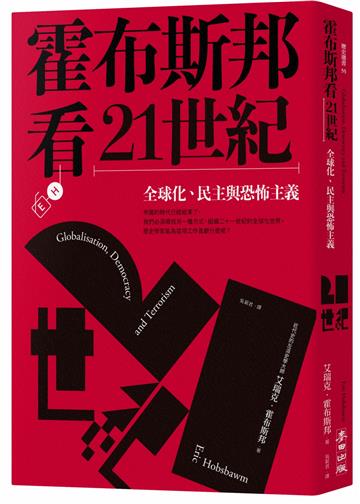 霍布斯邦看21世紀：全球化、民主與恐怖主義