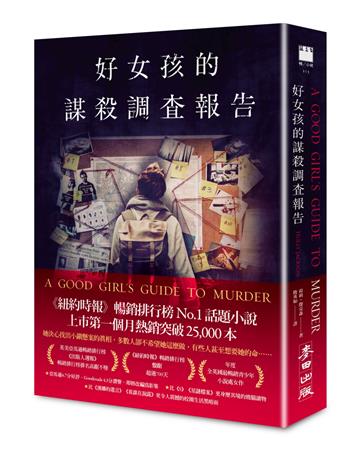 好女孩的謀殺調查報告(《紐約時報》暢銷排行榜No.1話題小說)
