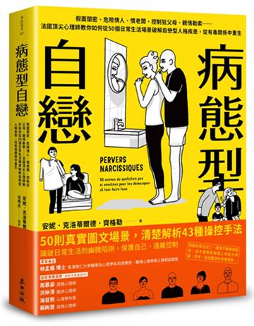 病態型自戀:假面閨密、危險情人、慣老闆、控制狂父母、親情勒索……法國頂尖心理師教你如何從50個日常生活場景破解自戀型人格疾患,從有毒關係中重生
