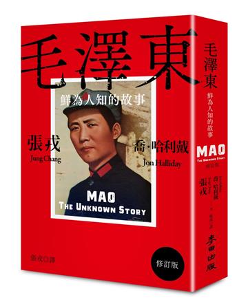 毛澤東:鮮為人知的故事(修訂版)