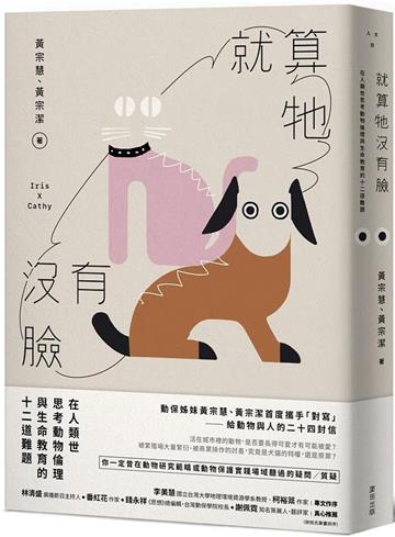 就算牠沒有臉:在人類世思考動物倫理與生命教育的十二道難題