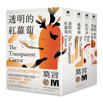 2012諾貝爾獎得主莫言中短篇小說集代表作:《透明的紅蘿蔔》《藏寶圖》《紅耳朵》《球狀閃電》(全新珍藏版一套四本)