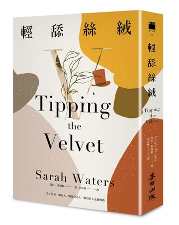 輕舔絲絨（《下女的誘惑》原著作者莎拉．華特絲劃時代天才之作）