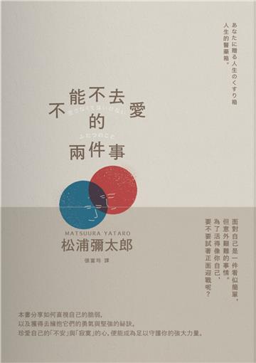 不能不去愛的兩件事（暢銷新版）