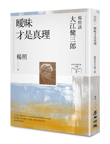 曖昧才是真理：楊照談大江健三郎【限量親簽扉頁版】（日本文學名家十講8）